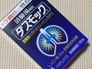 タバコや排気ガスからの 長く続くせきやたんに ダスモック 買ってみましたー 通販でおいしい きれい